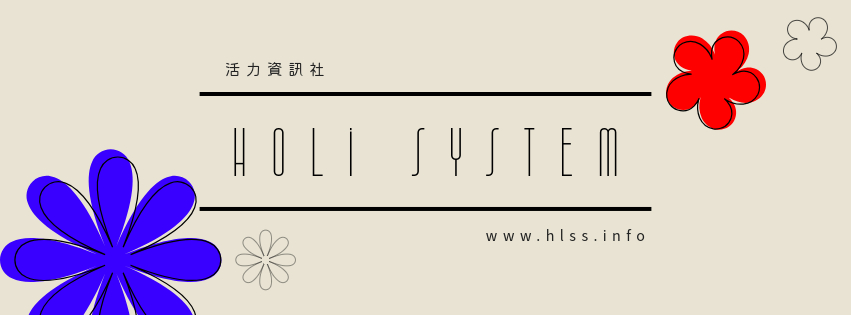 HLSS 活力資訊社 HoLi System Service